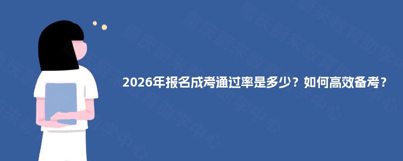 2025年报名成考通过率是多少？如何高效备考？
