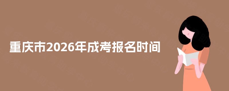 重庆市2025年成考报名时间