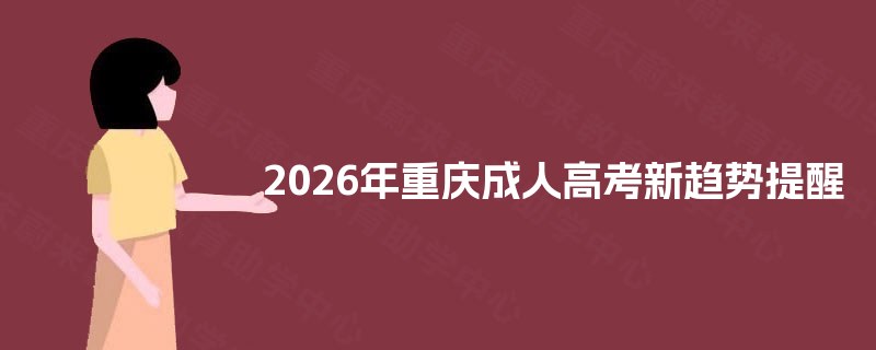 2025年重庆成人高考新趋势提醒