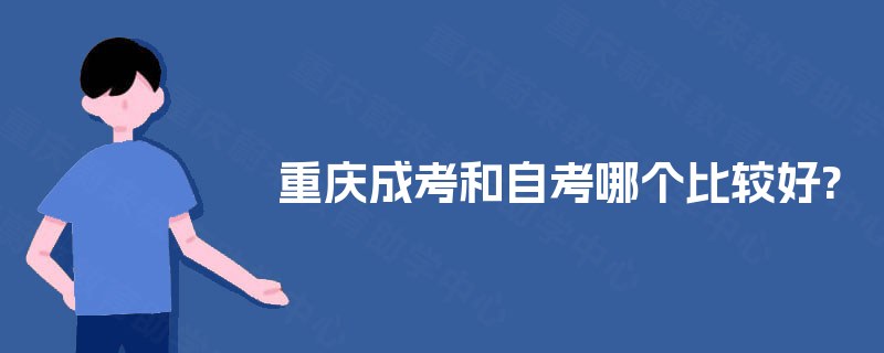 重庆成考和自考哪个比较好?
