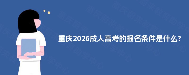 重庆2025成人高考的报名条件是什么?