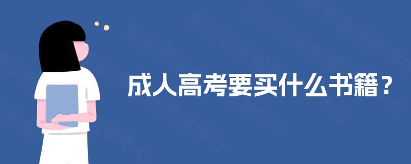 成人高考要买什么书籍? 成人高考要买什么书籍?