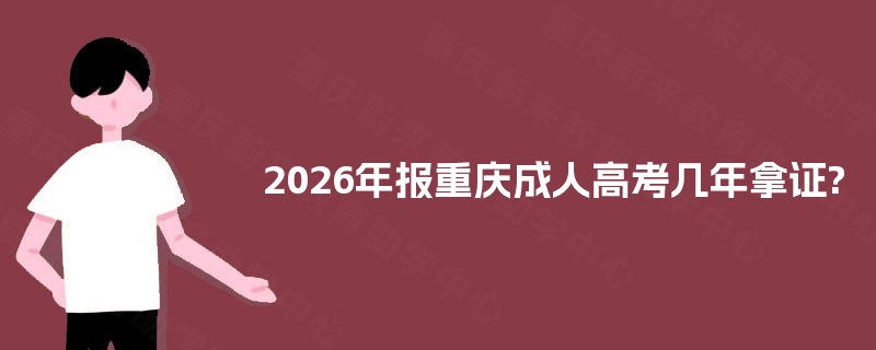 2026年报重庆成人高考几年拿证?