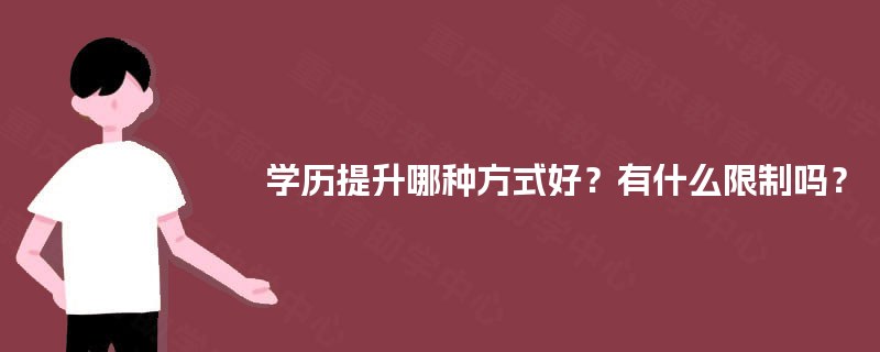 学历提升哪种方式好？有什么限制吗？