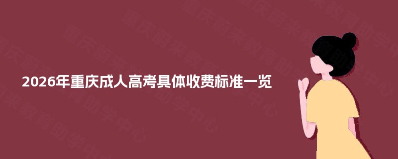 2025年重庆成人高考具体收费标准一览