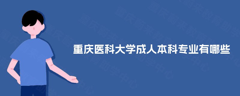 重庆医科大学成人本科专业有哪些