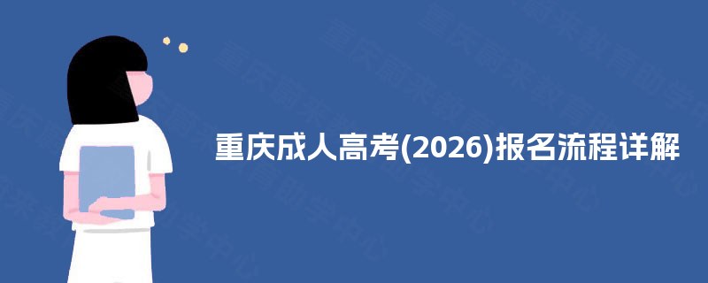 重庆成人高考(2025)报名流程详解