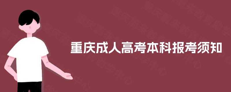 重庆成人高考本科报考须知 重庆成人高考本科报考须知