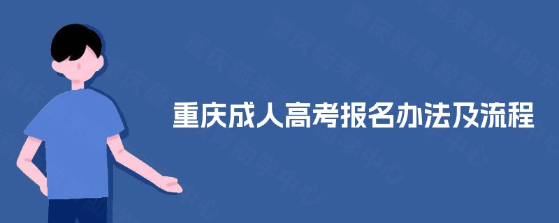 重庆成人高考报名办法及流程 重庆成人高考报名办法及流程