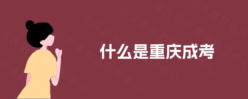 什么是重庆成考