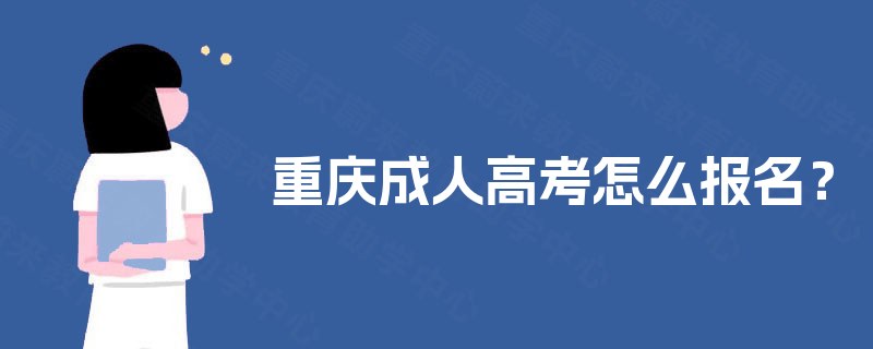 重庆成人高考怎么报名？