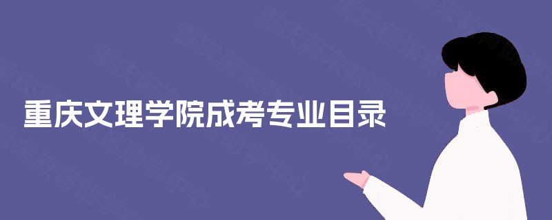 重庆文理学院成考专业目录