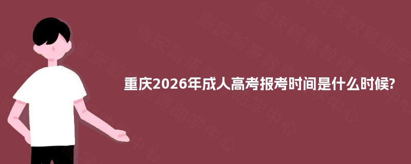 重庆2025年成人高考报考时间是什么时候?