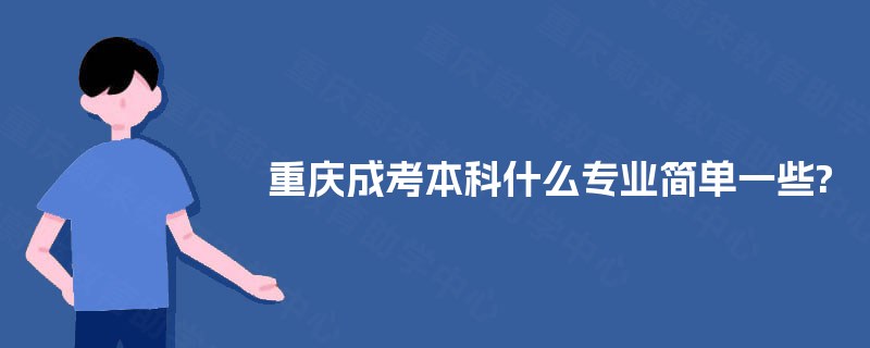 重庆成考本科什么专业简单一些?