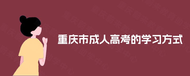重庆市成人高考的学习方式