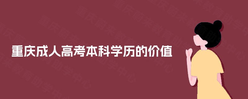 重庆成人高考本科学历的价值