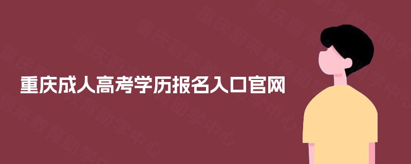 重庆成人高考学历报名入口官网