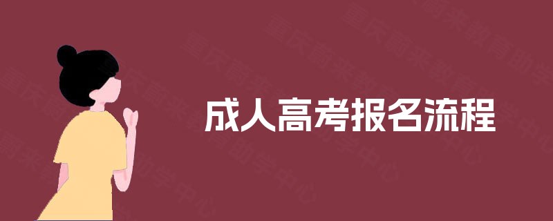 成人高考报名流程