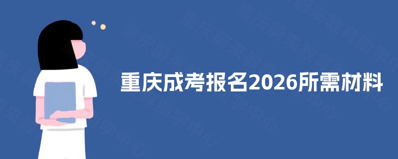 重庆成考报名2025所需材料