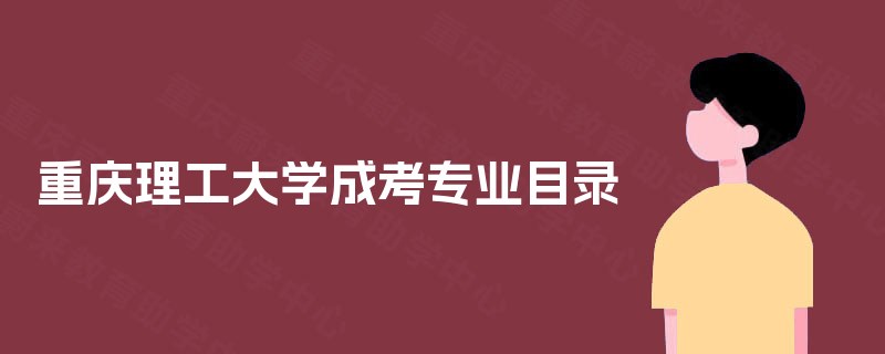 重庆理工大学成考专业目录