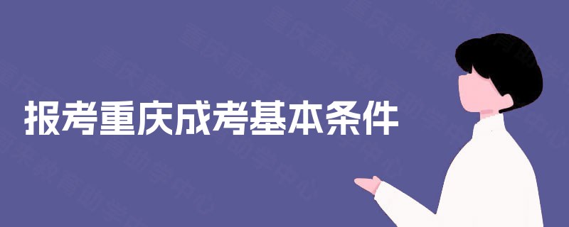 报考重庆成考基本条件
