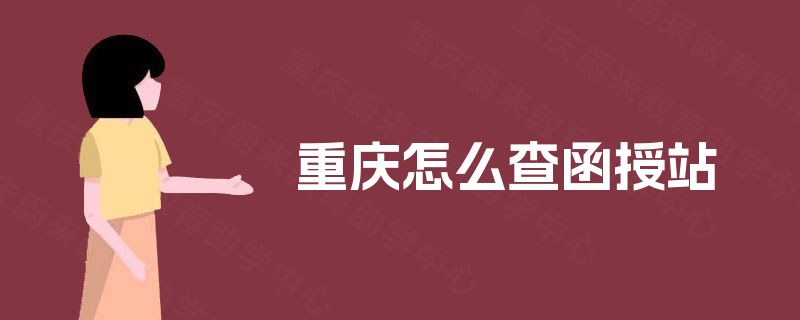 重庆怎么查函授站