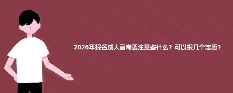 2025年报名成人高考要注意些什么？可以报几个志愿？