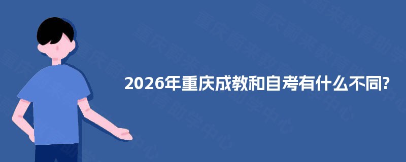 2025年重庆成教和自考有什么不同?