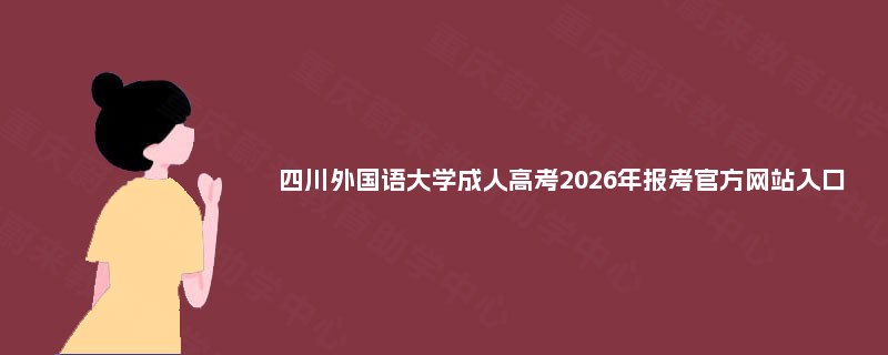 四川外国语大学成人高考2025年报考官方网站入口