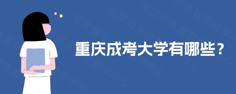 重庆成考大学有哪些? 重庆成考大学有哪些?