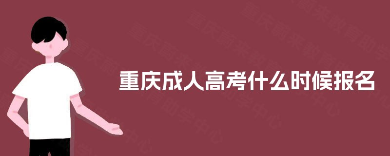 重庆成人高考什么时候报名