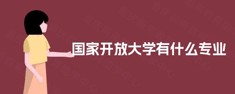 国家开放大学有什么专业 国家开放大学有什么专业