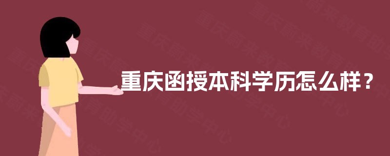 重庆函授本科学历怎么样? 重庆函授本科学历怎么样?