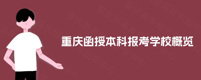 重庆函授本科报考学校概览
