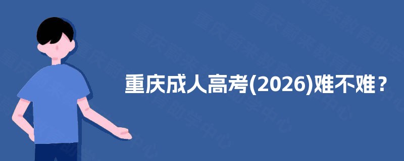 重庆成人高考(2025)难不难？