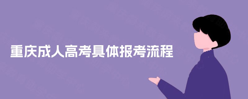 重庆成人高考具体报考流程 重庆成人高考具体报考流程