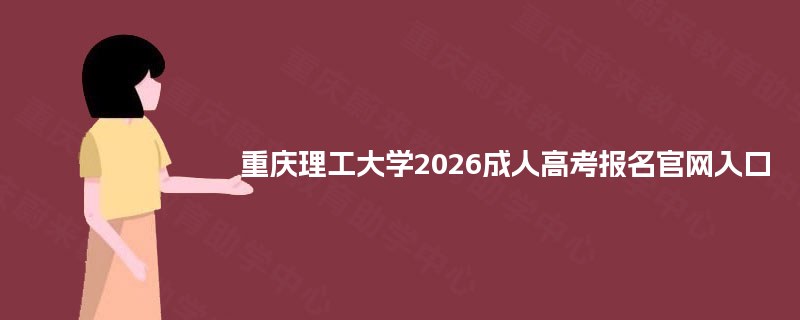 重庆理工大学2025成人高考报名官网入口 重庆理工大学2025成人高考报名官网入口