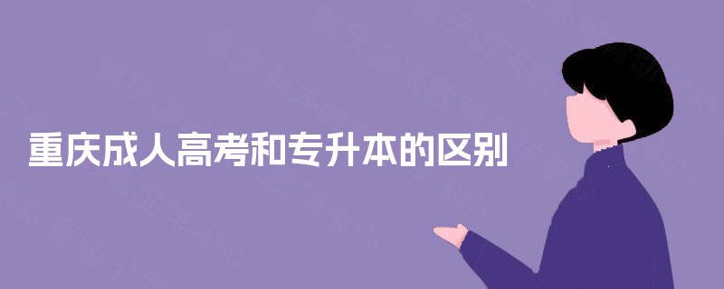 重庆成人高考和专升本的区别