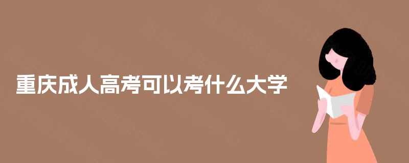 重庆成人高考可以考什么大学