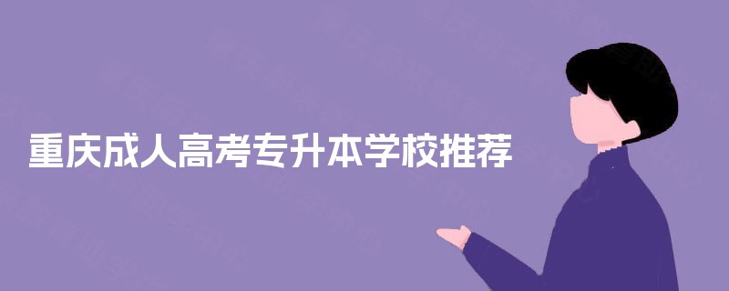 重庆成人高考专升本学校推荐