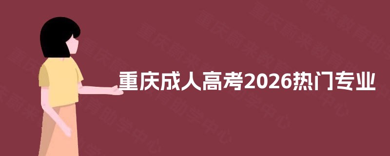 重庆成人高考2025热门专业