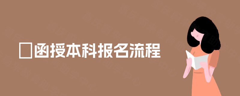 函授本科报名流程 函授本科报名流程