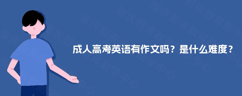 成人高考英语有作文吗？是什么难度？