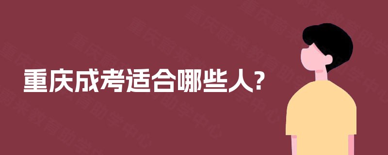 重庆成考适合哪些人?
