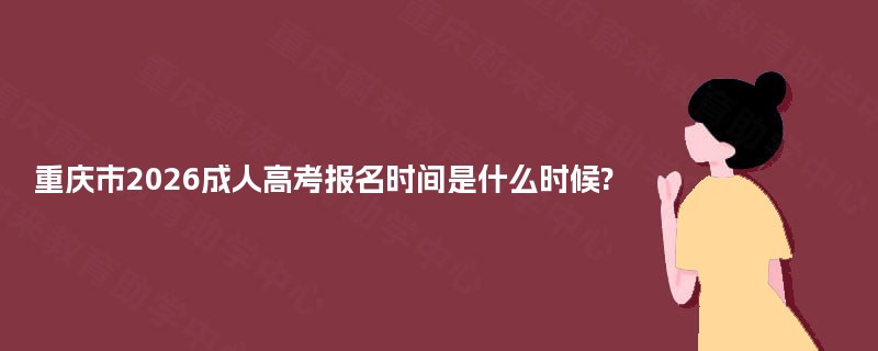 重庆市2025成人高考报名时间是什么时候?