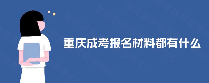 重庆成考报名材料都有什么