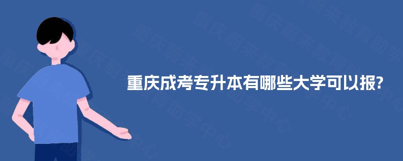 重庆成考专升本有哪些大学可以报?