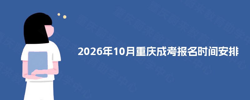 2025年10月重庆成考报名时间安排