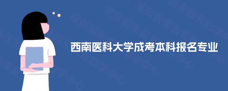 西南医科大学成考本科报名专业