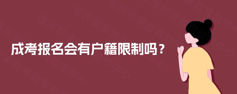 成考报名会有户籍限制吗？